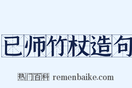 已师竹杖造句是什么意思的图片